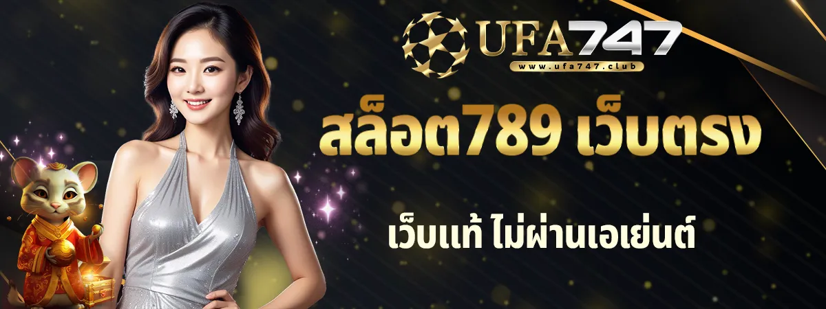 สล็อต789 เว็บแท้ 100 %