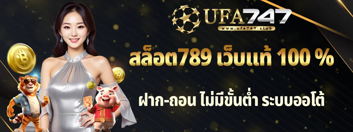 สล็อต789 เว็บแท้ไม่ผ่านเอเย่นต์
