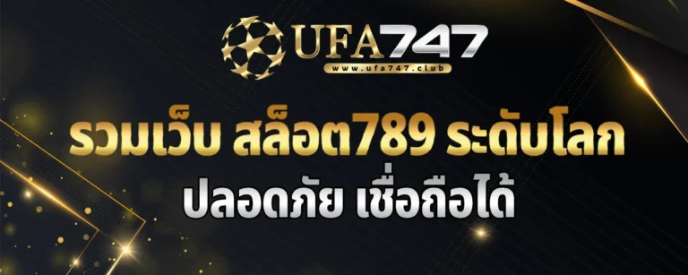 Read more about the article รวมเว็บ สล็อต789 ระดับโลก การเงินเชื่อถือได้ เล่นแล้วรวย 100%