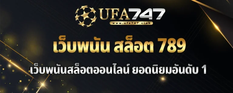 Read more about the article เว็บพนัน สล็อต 789 ระบบใหม่ เกมสล็อตแตกหนัก ทำธุรกรรม ไม่มีขั้นต่ำ