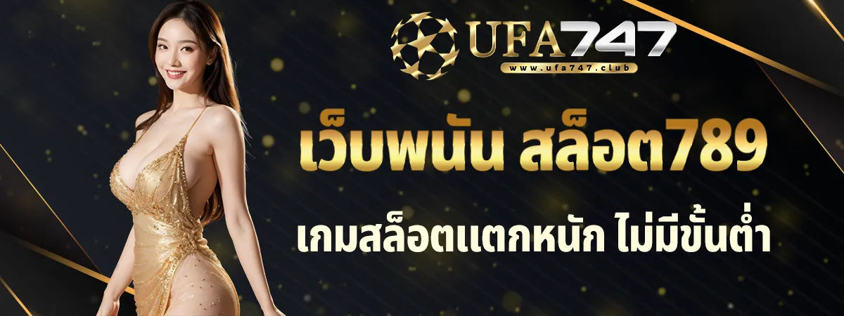 เว็บพนัน สล็อต 789