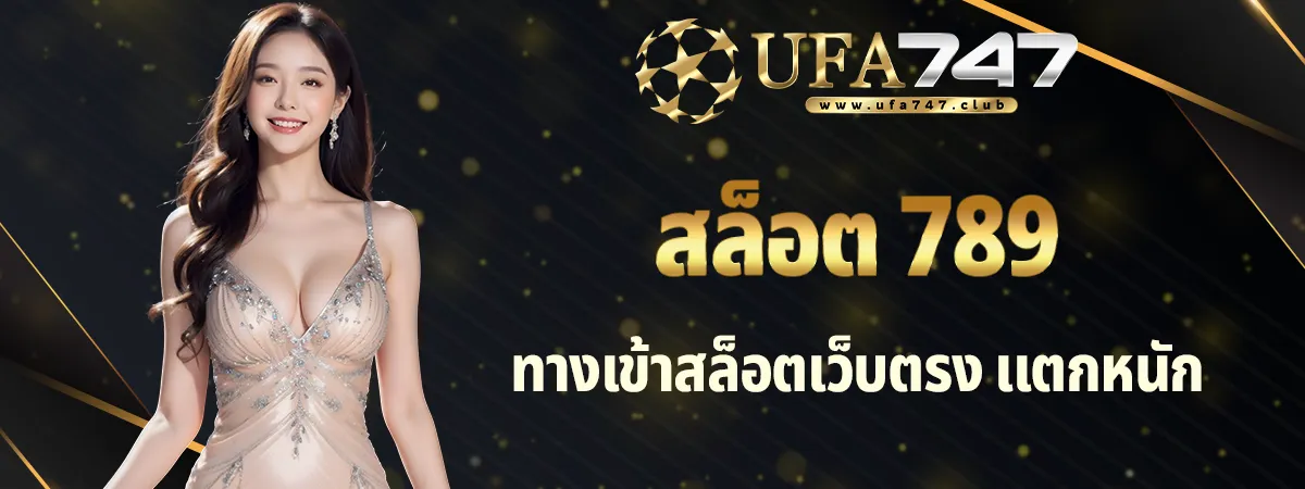 ทางเข้า สล็อต789