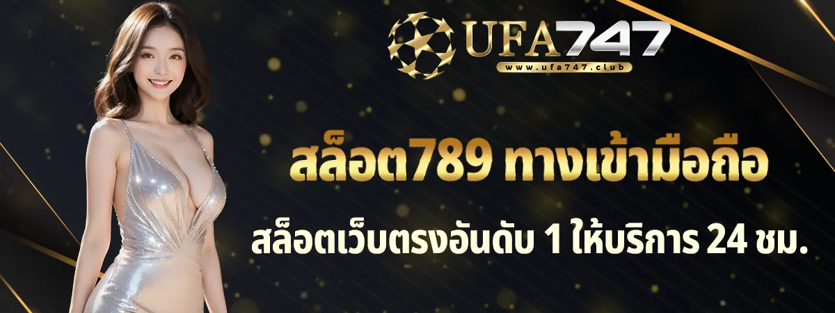 สล็อต789 ทางเข้ามือถือ