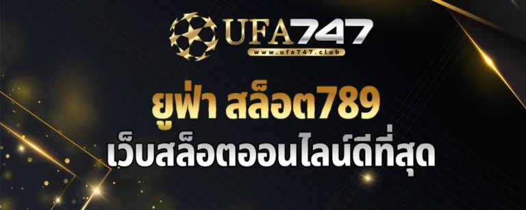 Read more about the article ยูฟ่า สล็อต789 เว็บสล็อตออนไลน์ดีที่สุด ฝาก-ถอนเงินไม่มีขั้นต่ำ