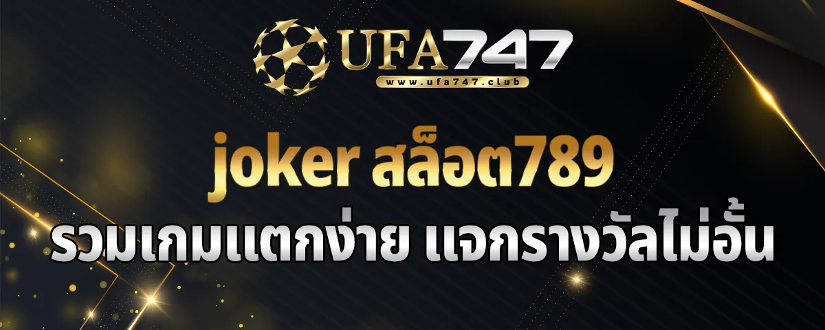 You are currently viewing joker สล็อต789 รวมเกมแตกง่าย แจกรางวัลแบบไม่อั้นทุกวัน