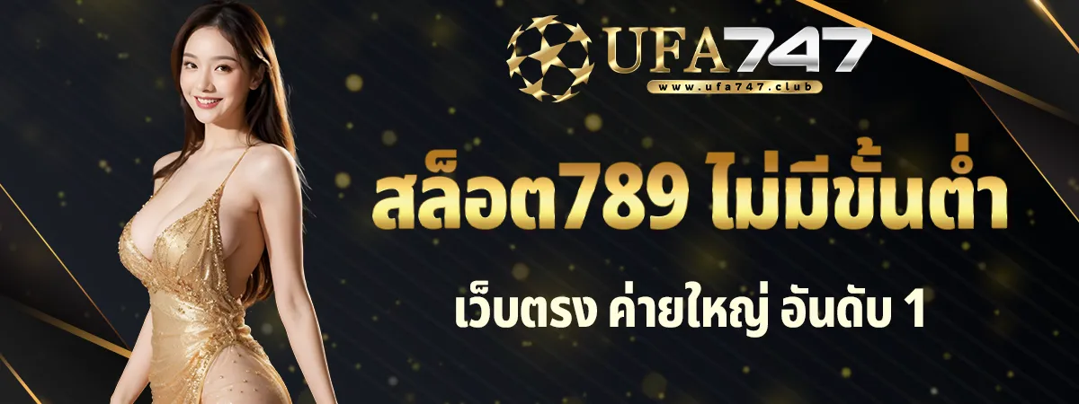 สล็อต789 ฝากถอนไม่มีขั้นต่ำ
