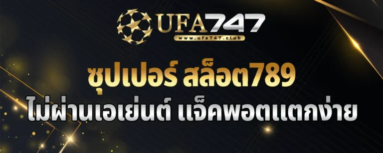 Read more about the article ซุปเปอร์ สล็อต789 เว็บตรงไม่ผ่านเอเย่นต์ แจ็คพอตแตกง่ายที่สุด