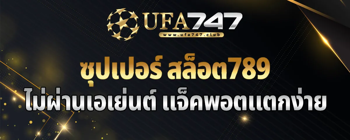 You are currently viewing ซุปเปอร์ สล็อต789 เว็บตรงไม่ผ่านเอเย่นต์ แจ็คพอตแตกง่ายที่สุด