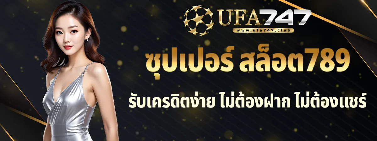 ซุปเปอร์ พีจี สล็อต789