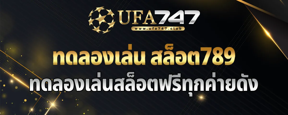You are currently viewing ทดลองเล่น สล็อต789 ร่วมสนุกทดลองเล่นสล็อตฟรี รับโบนัสทันที ฟรีทุกค่ายดัง