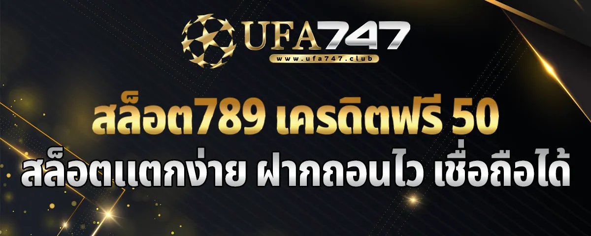 You are currently viewing สล็อต789 เครดิตฟรี 50 สล็อตแตกง่าย ฝากถอนไว เชื่อถือได้ เครดิตฟรีมากมาย ทำกำไรชัวร์ 