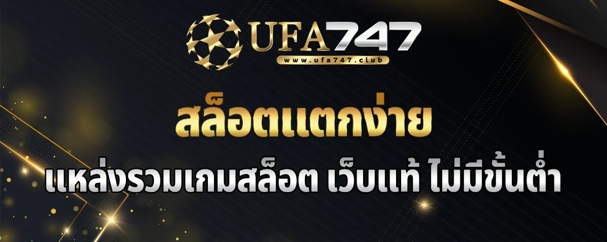 You are currently viewing สล็อตแตกง่าย แหล่งรวมเกมสล็อตแจ็คพอตแตกง่าย เว็บแท้ ไม่มีขั้นต่ำ