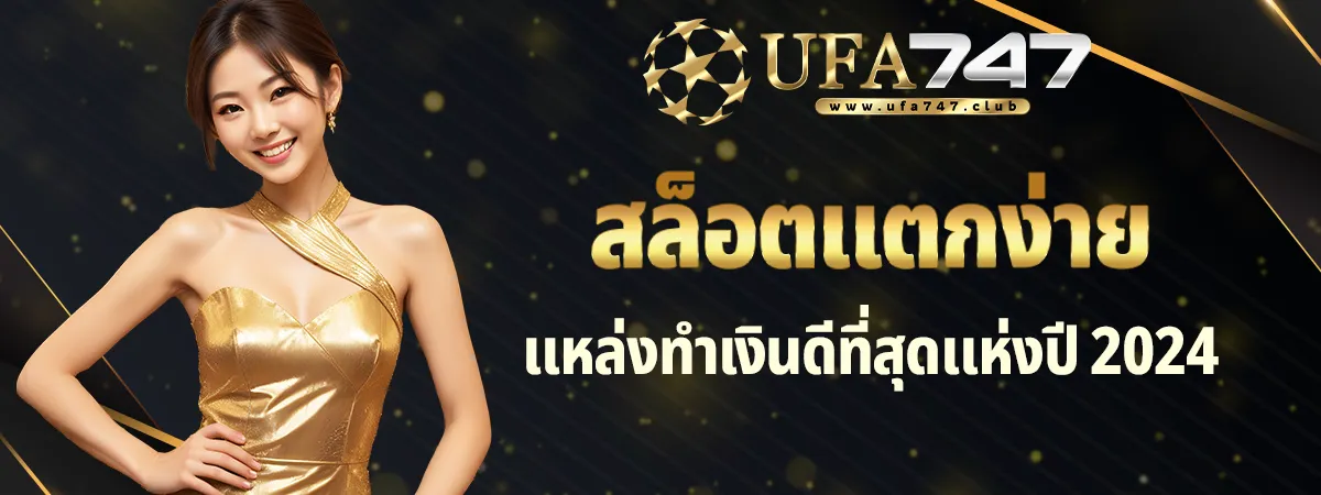 สล็อตแตกง่าย เว็บตรง