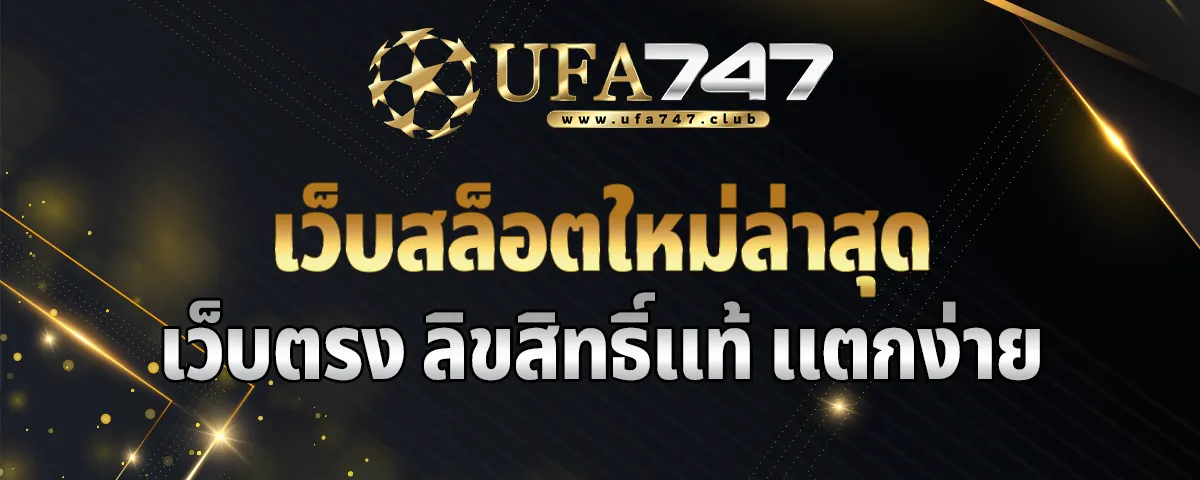 You are currently viewing เว็บสล็อตใหม่ล่าสุด เว็บตรง ลิขสิทธิ์แท้ อัพเดทใหม่ล่าสุด เล่นง่าย แตกง่าย ทำกำไรมหาศาล 