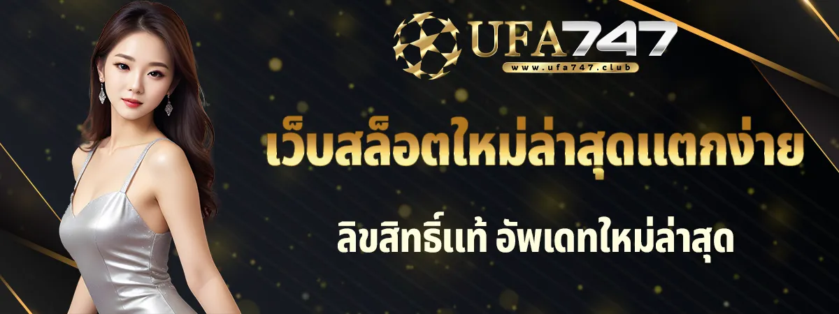เว็บสล็อตใหม่ล่าสุด