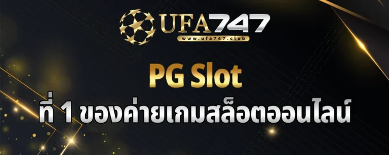 Read more about the article PG Slot ที่ 1 ของค่ายเกมสล็อตที่มีคุณภาพ น่าเชื่อถือ และปลอดภัย