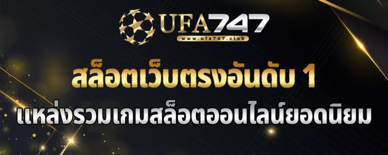 Read more about the article สล็อตเว็บตรงอันดับ 1 แหล่งรวมเกมสล็อตออนไลน์ยอดนิยม ค่ายชั้นนำ
