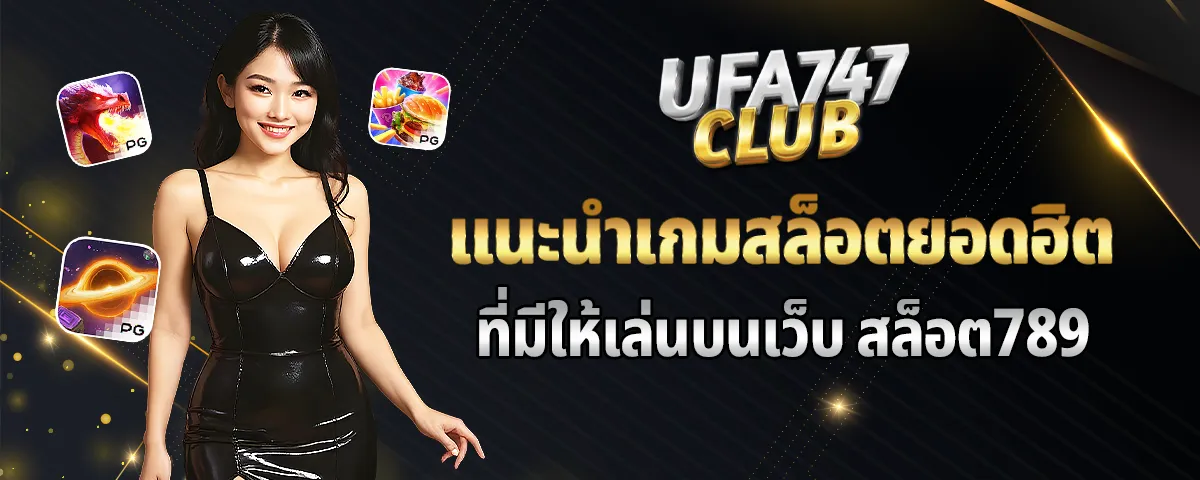 You are currently viewing แนะนำเกมสล็อตยอดฮิต ที่มีให้เล่นบนเว็บ สล็อต789