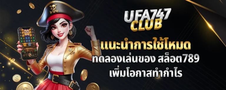Read more about the article แนะนำการใช้โหมดทดลองเล่นของ สล็อต789 เพิ่มโอกาสทำกำไร
