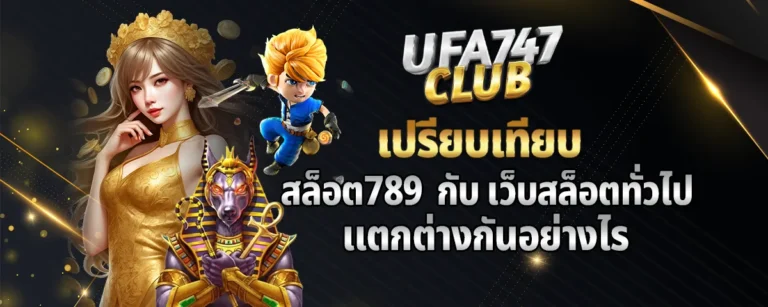 Read more about the article เปรียบเทียบ สล็อต789 กับเว็บสล็อตทั่วไป แตกต่างกันอย่างไร