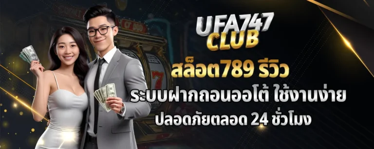 Read more about the article สล็อต789 รีวิวระบบฝากถอนออโต้ ใช้งานง่าย ปลอดภัยตลอด 24 ชั่วโมง