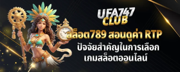 Read more about the article สล็อต789 สอนดูค่า RTP ปัจจัยสำคัญในการเลือกเกมสล็อตออนไลน์