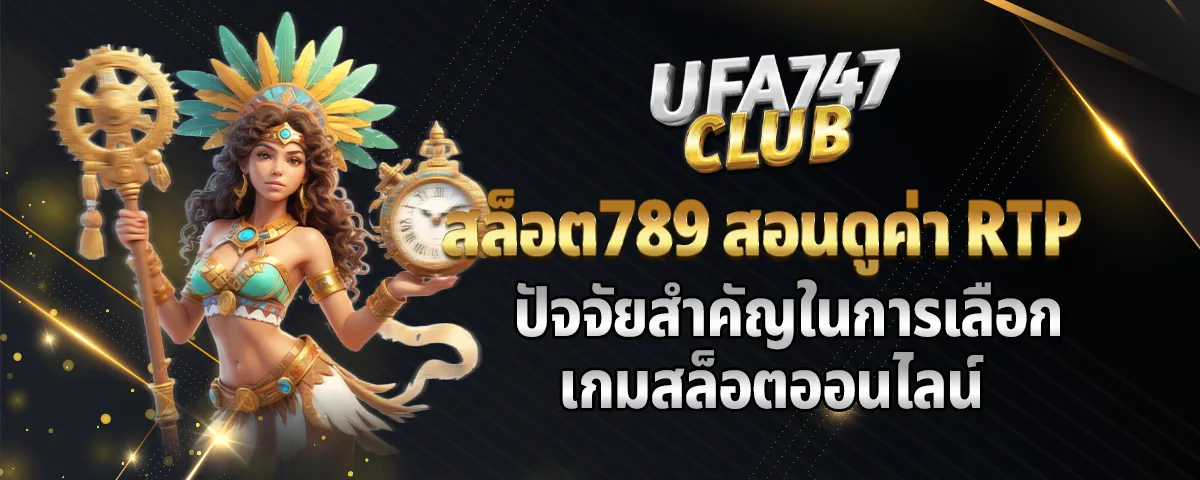 You are currently viewing สล็อต789 สอนดูค่า RTP ปัจจัยสำคัญในการเลือกเกมสล็อตออนไลน์